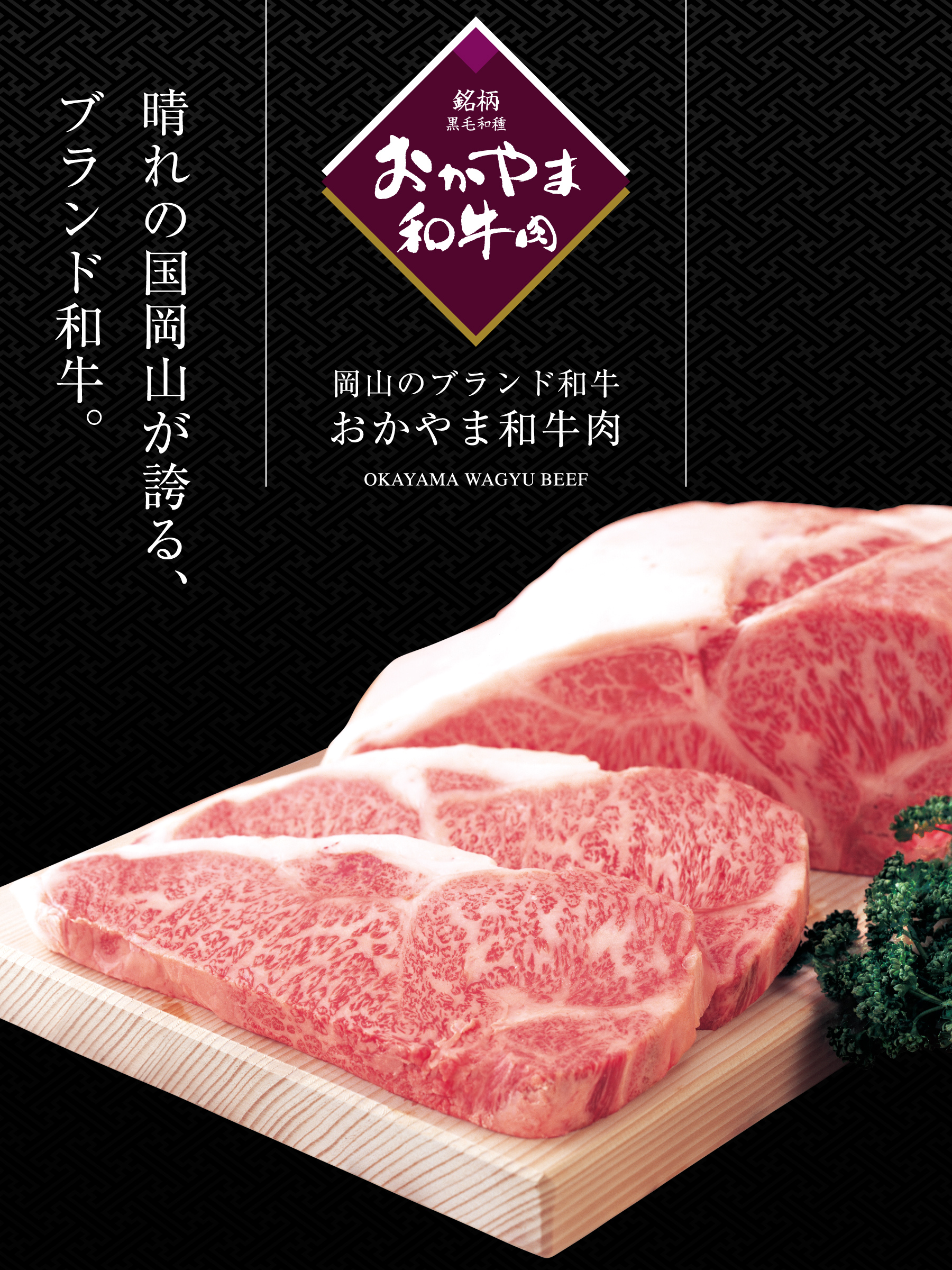 おかやま和牛肉（銘柄 黒毛和種）晴れの国岡山が誇る、ブランド和牛。