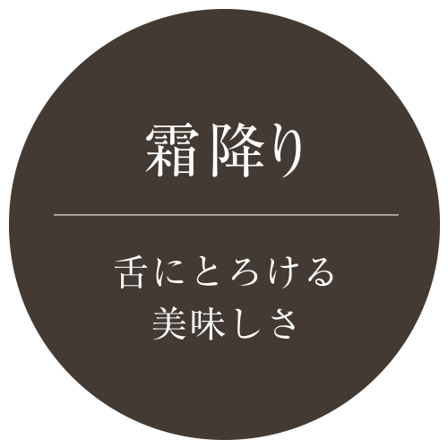 霜降り-舌にとろける美味しさ