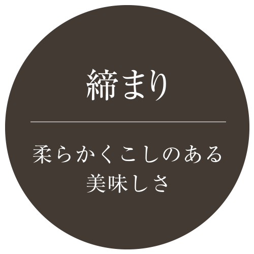 締まり-柔らかくこしのある美味しさ