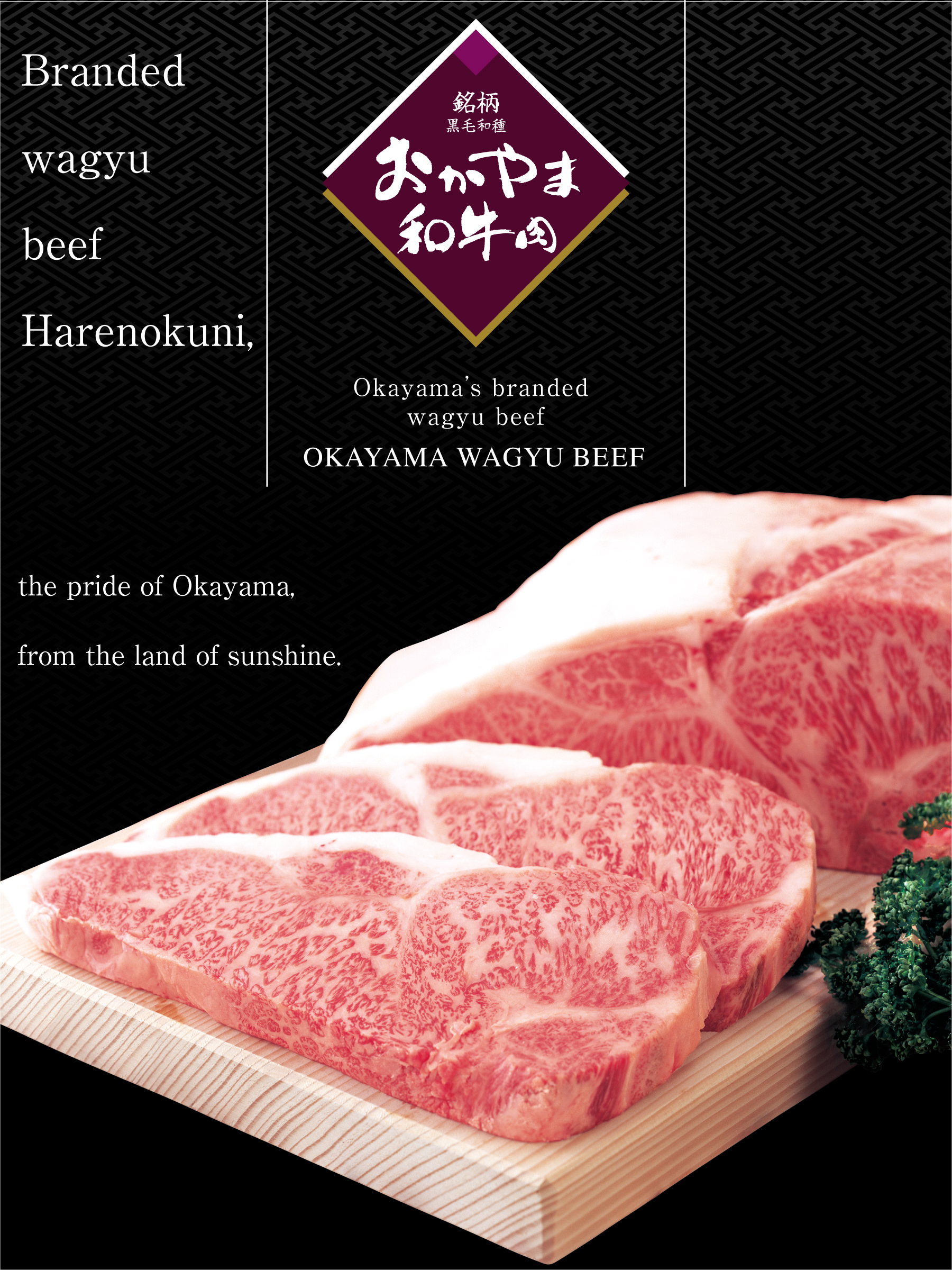 OKAYAMA WAGYU BEEF（Brand Japanese Black）Branded wagyu beef Harenokuni, the pride of Okayama, from the land of sunshine.