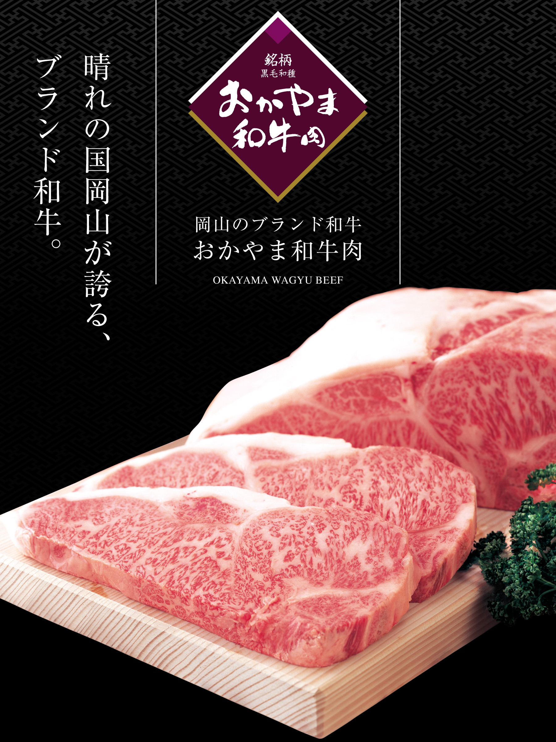 おかやま和牛肉（銘柄 黒毛和種）晴れの国岡山が誇る、ブランド和牛。