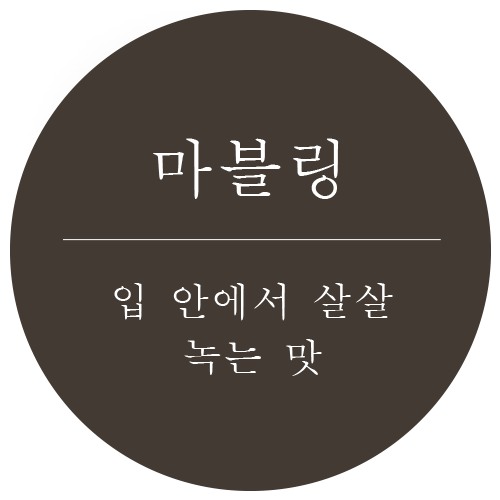 마블링-입 안에서 살살 녹는 맛