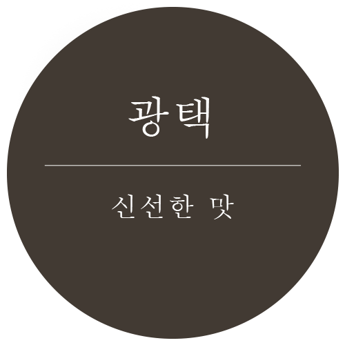 광택-신선한 맛