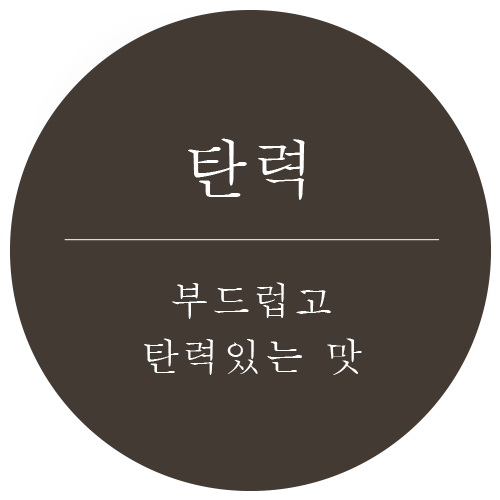 탄력-부드럽고 탄력있는 맛