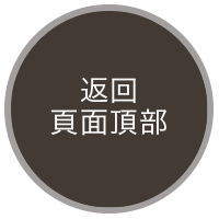 返回頁面頂部