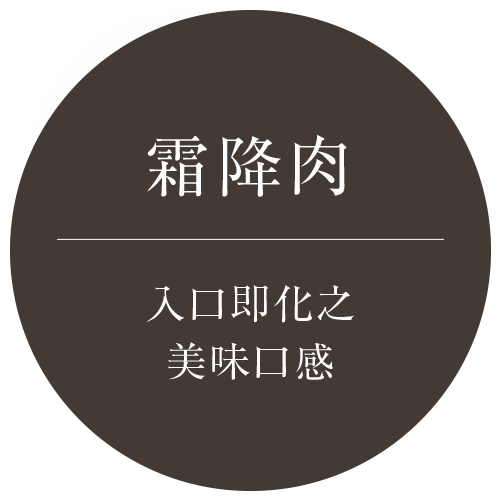 霜降肉-入口即化之美味口感