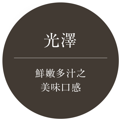 光沢-鮮嫩多汁之美味口感