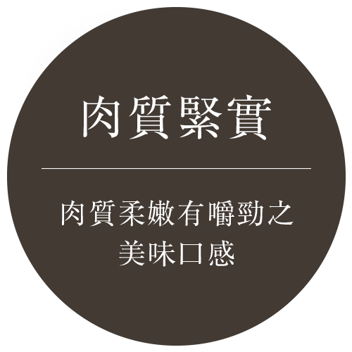 肉質緊實-肉質柔嫩有嚼勁之美味口感